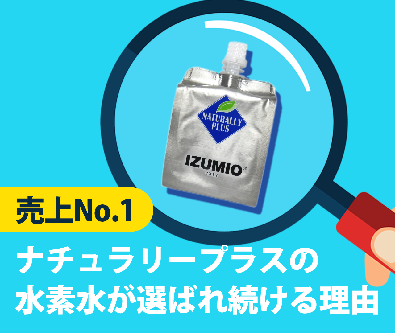 品多く ナチュラリープラス イズミオ IZUMIO 水素水30袋 新品 ミネラル 