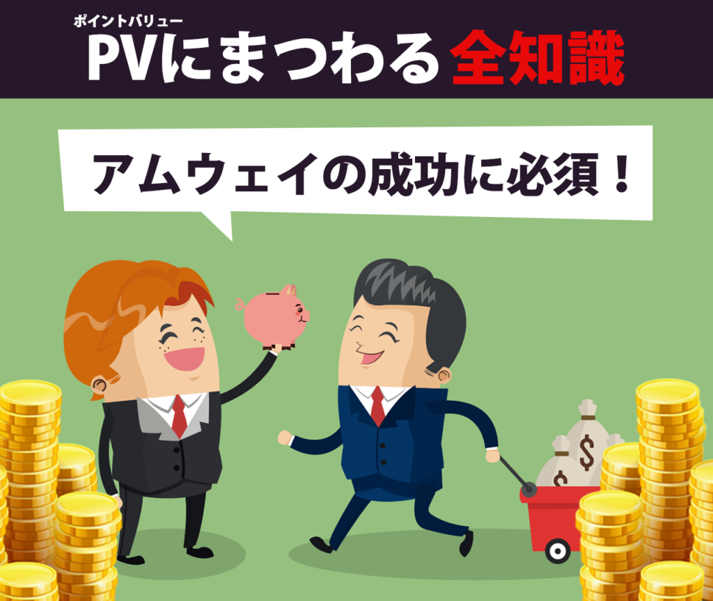 アムウェイで成功したいなら知っておこう！PVにまつわる全知識｜ファイングッズ